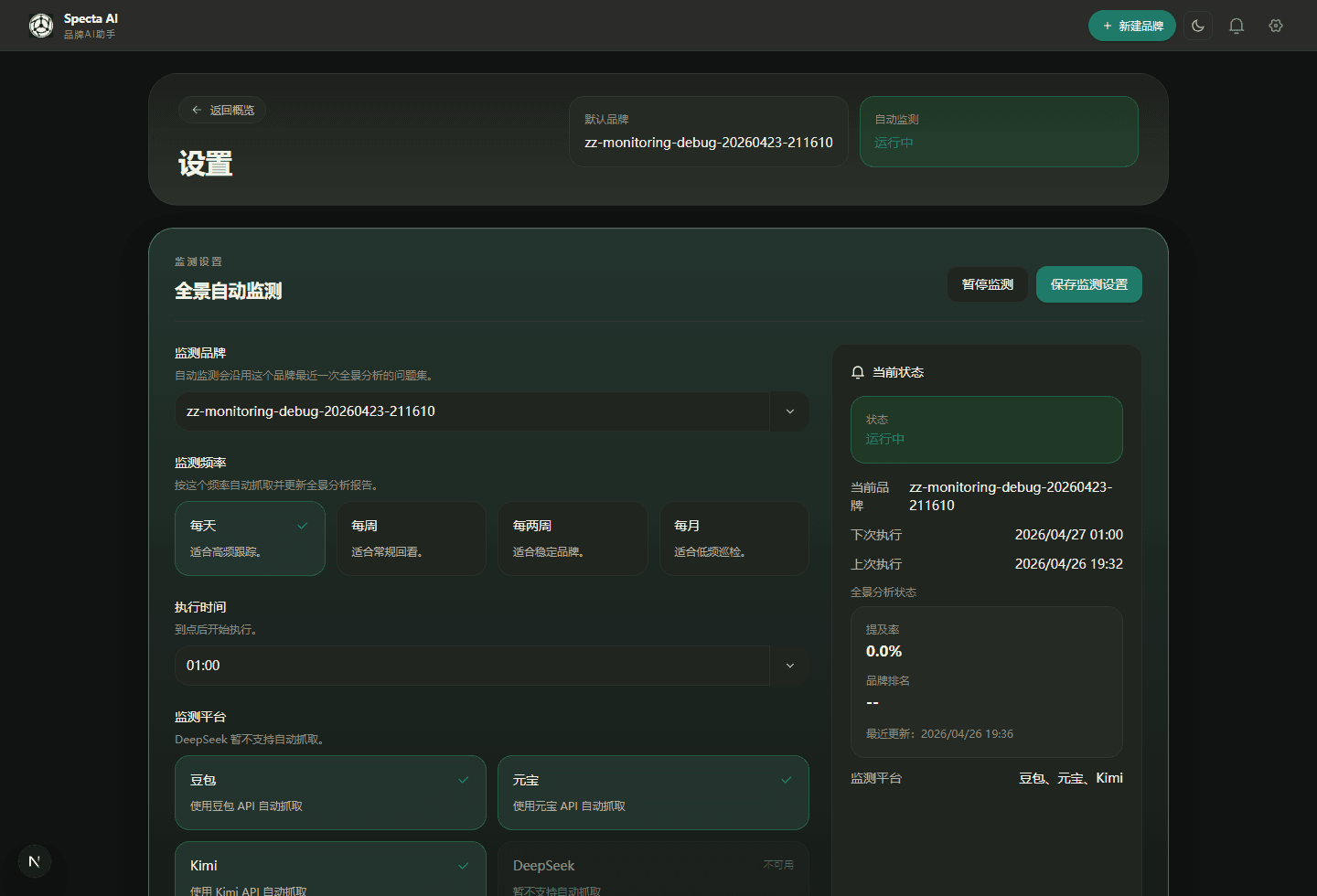 Specta 持续监测设置真实产品界面